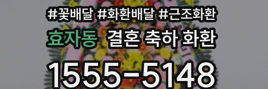 효자동 결혼 축하 화환