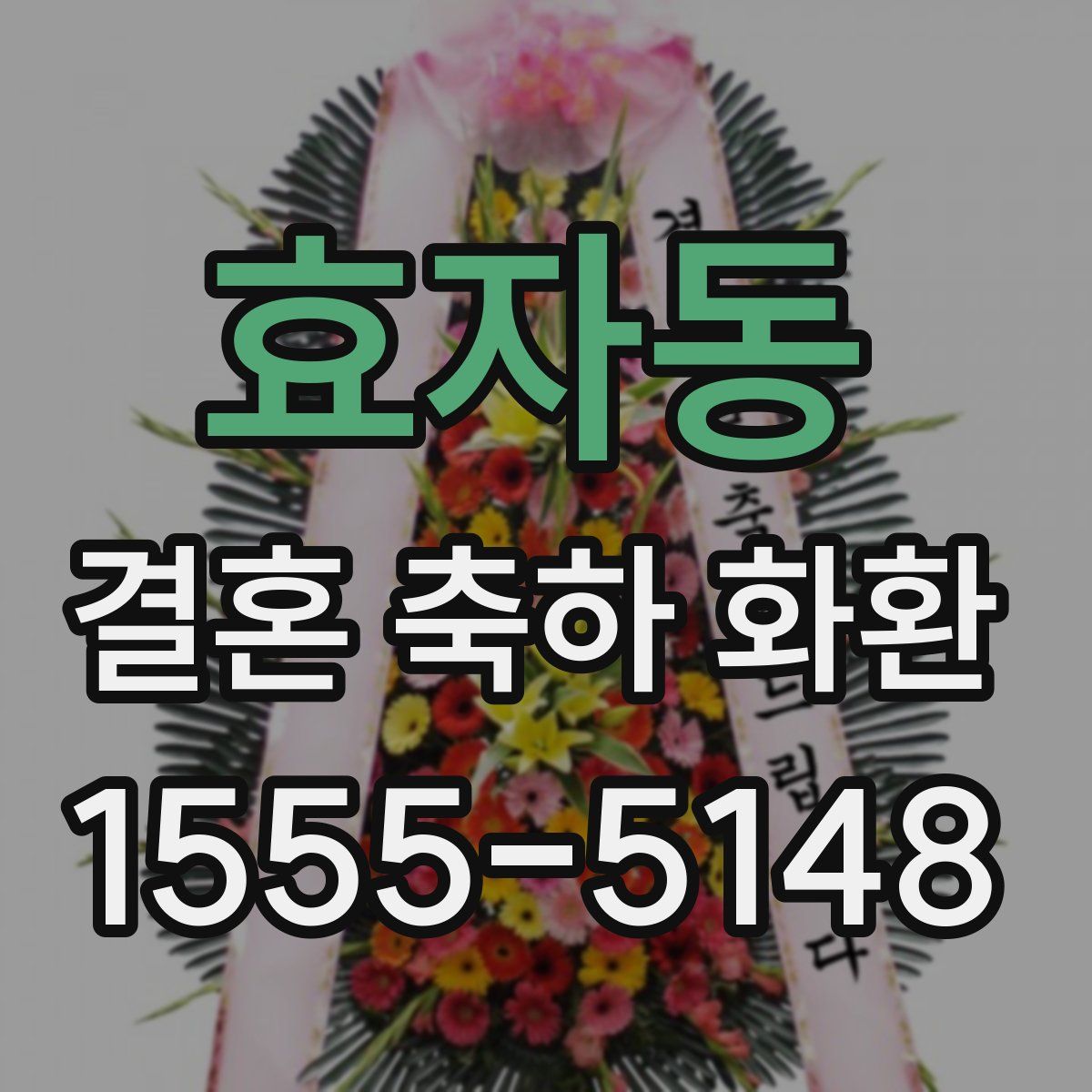 효자동 결혼 축하 화환