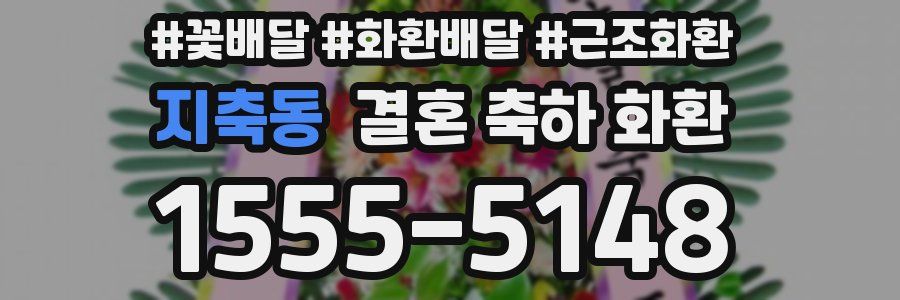 지축동 결혼 축하 화환