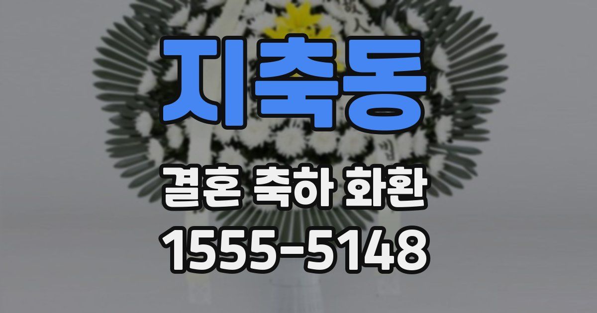 지축동 결혼 축하 화환