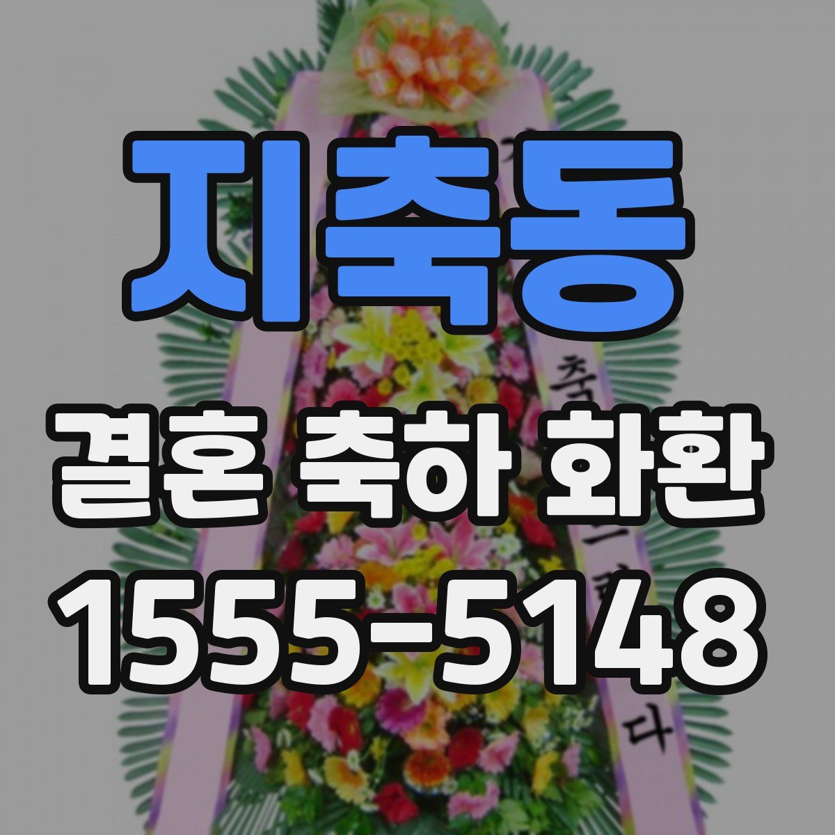 지축동 결혼 축하 화환