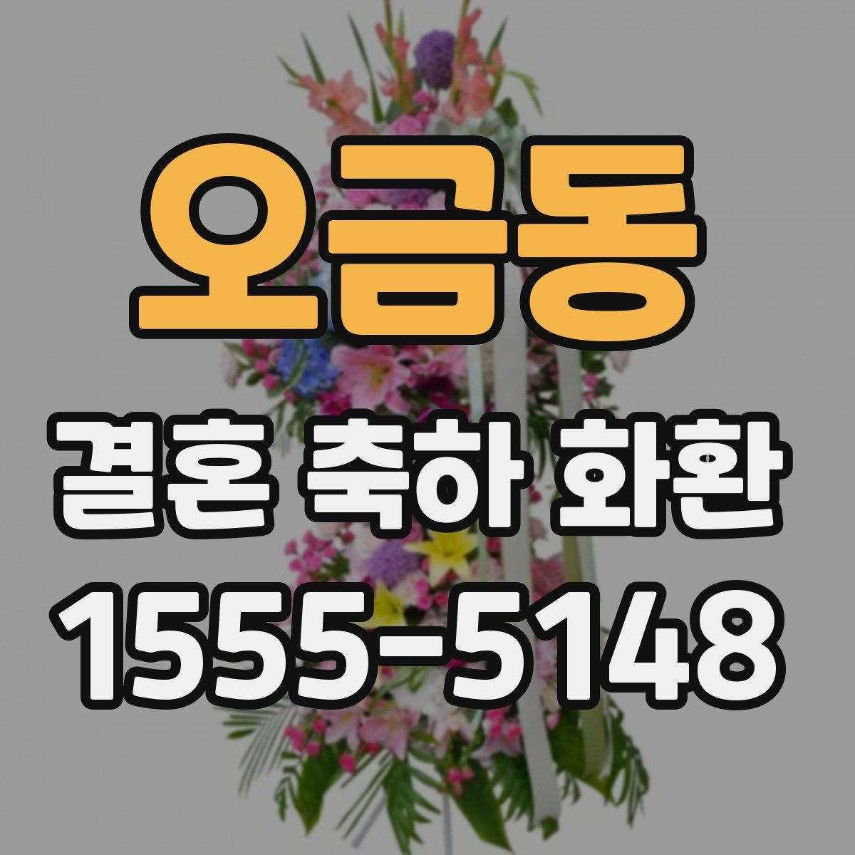오금동 결혼 축하 화환