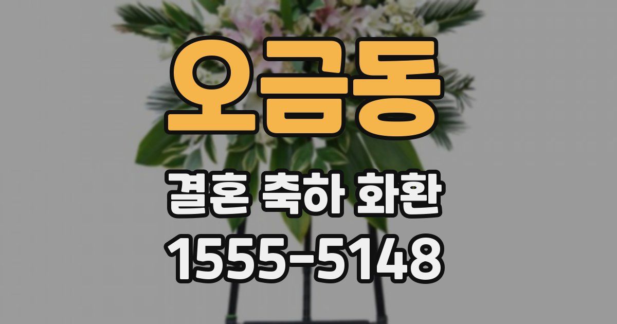 오금동 결혼 축하 화환