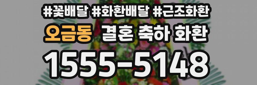 오금동 결혼 축하 화환