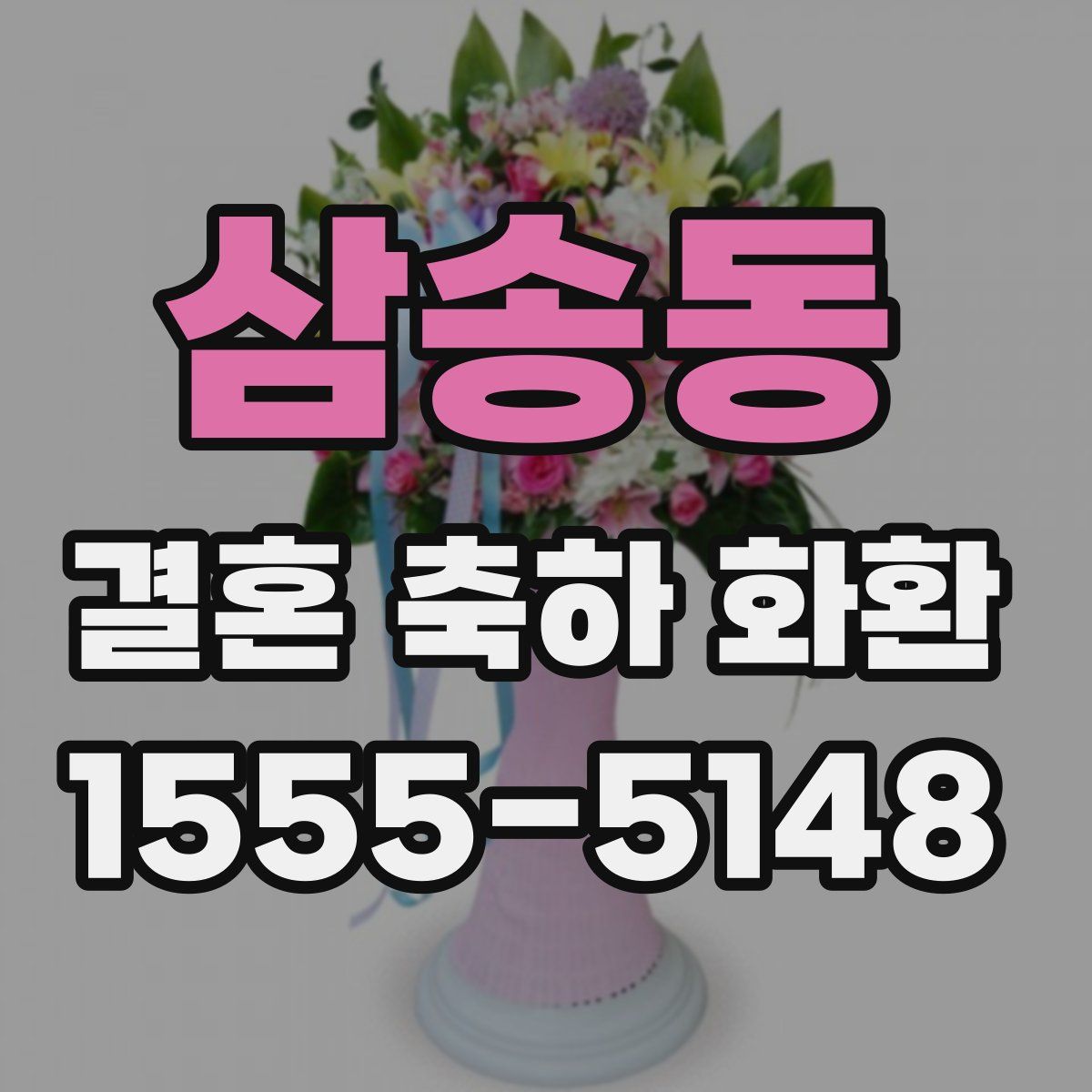 삼송동 결혼 축하 화환