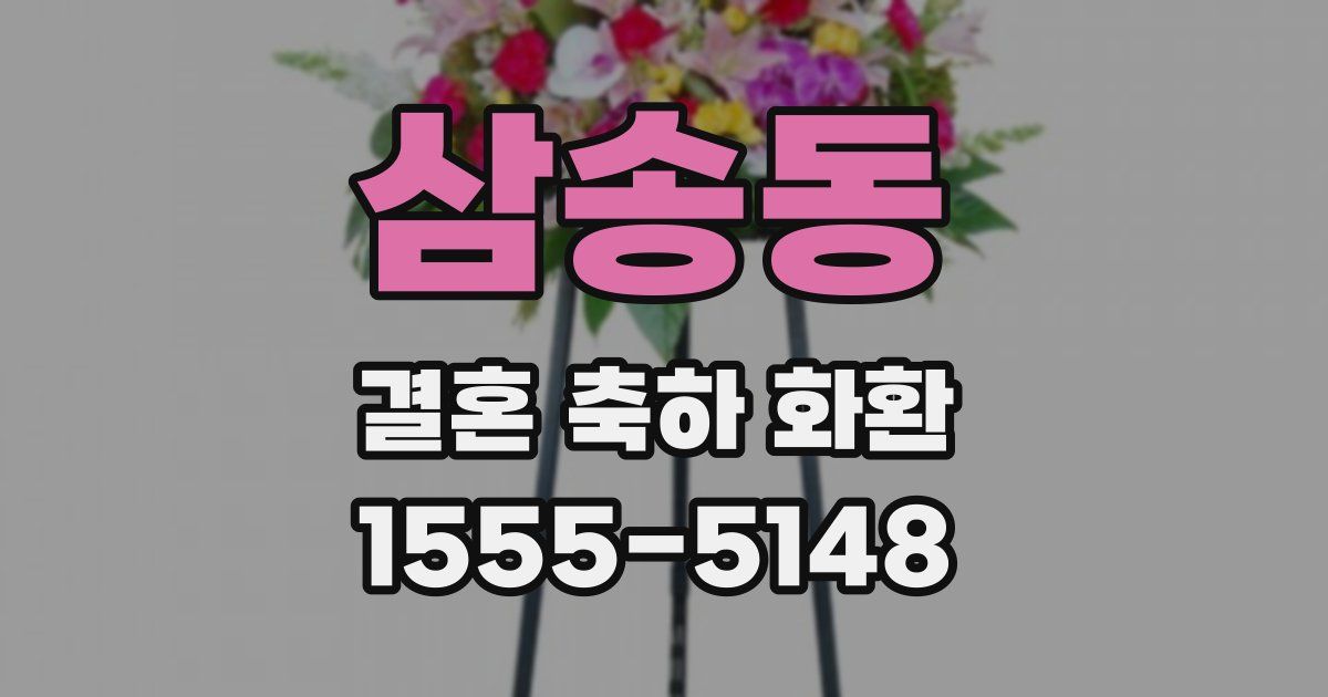 삼송동 결혼 축하 화환
