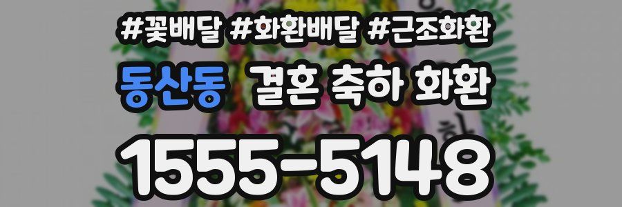 동산동 결혼 축하 화환