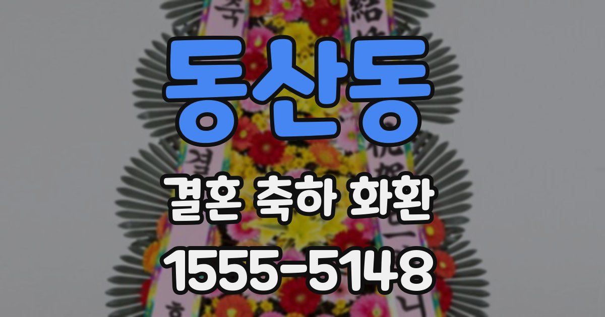 동산동 결혼 축하 화환