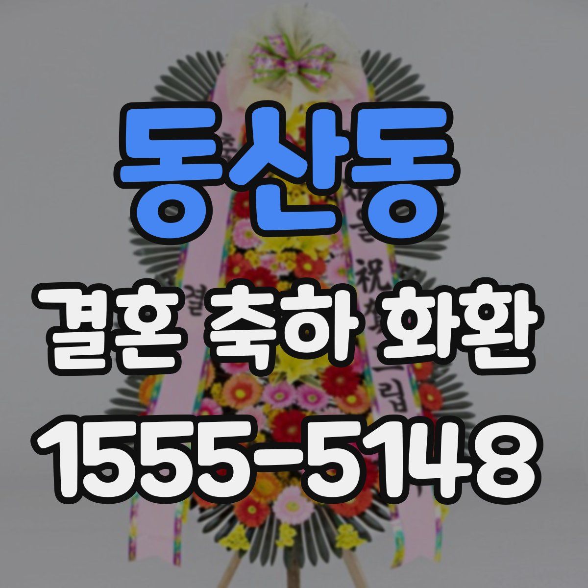 동산동 결혼 축하 화환