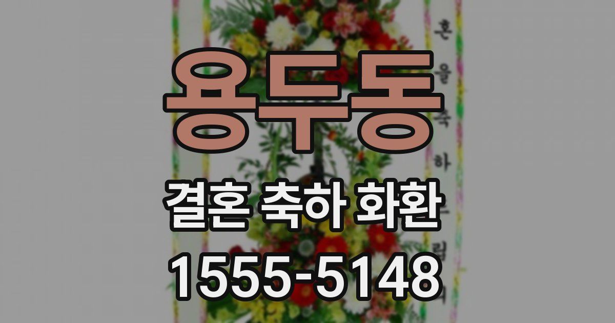 용두동 결혼 축하 화환