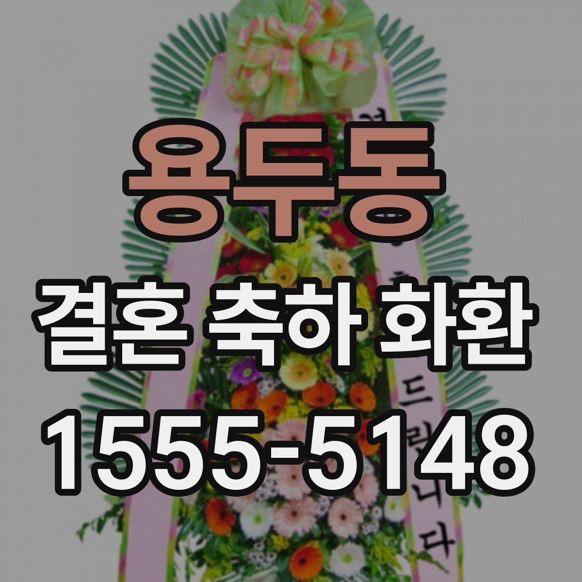 용두동 결혼 축하 화환