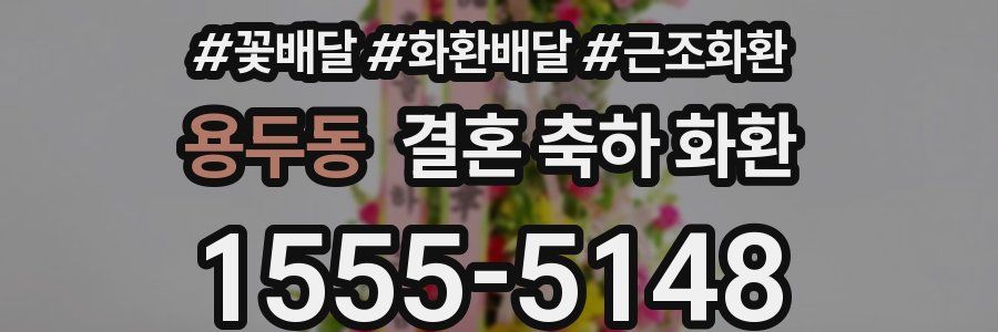 용두동 결혼 축하 화환