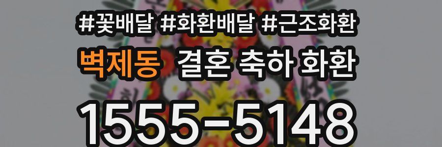 벽제동 결혼 축하 화환