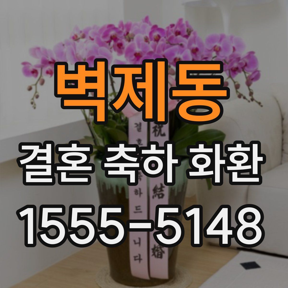 벽제동 결혼 축하 화환