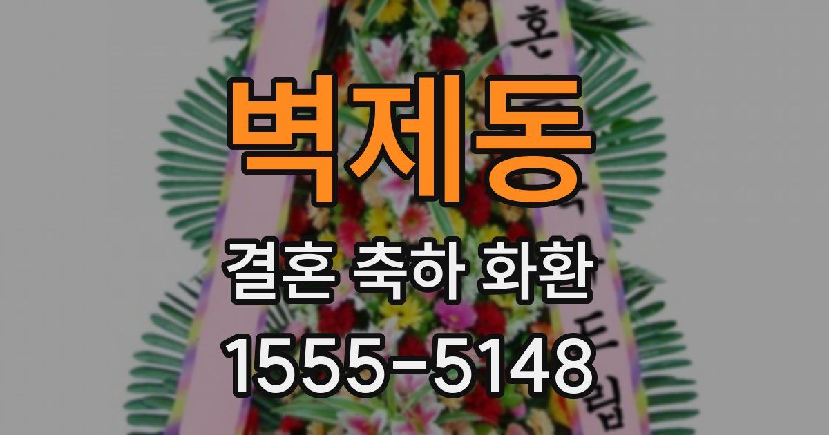 벽제동 결혼 축하 화환