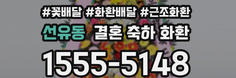 선유동 결혼 축하 화환