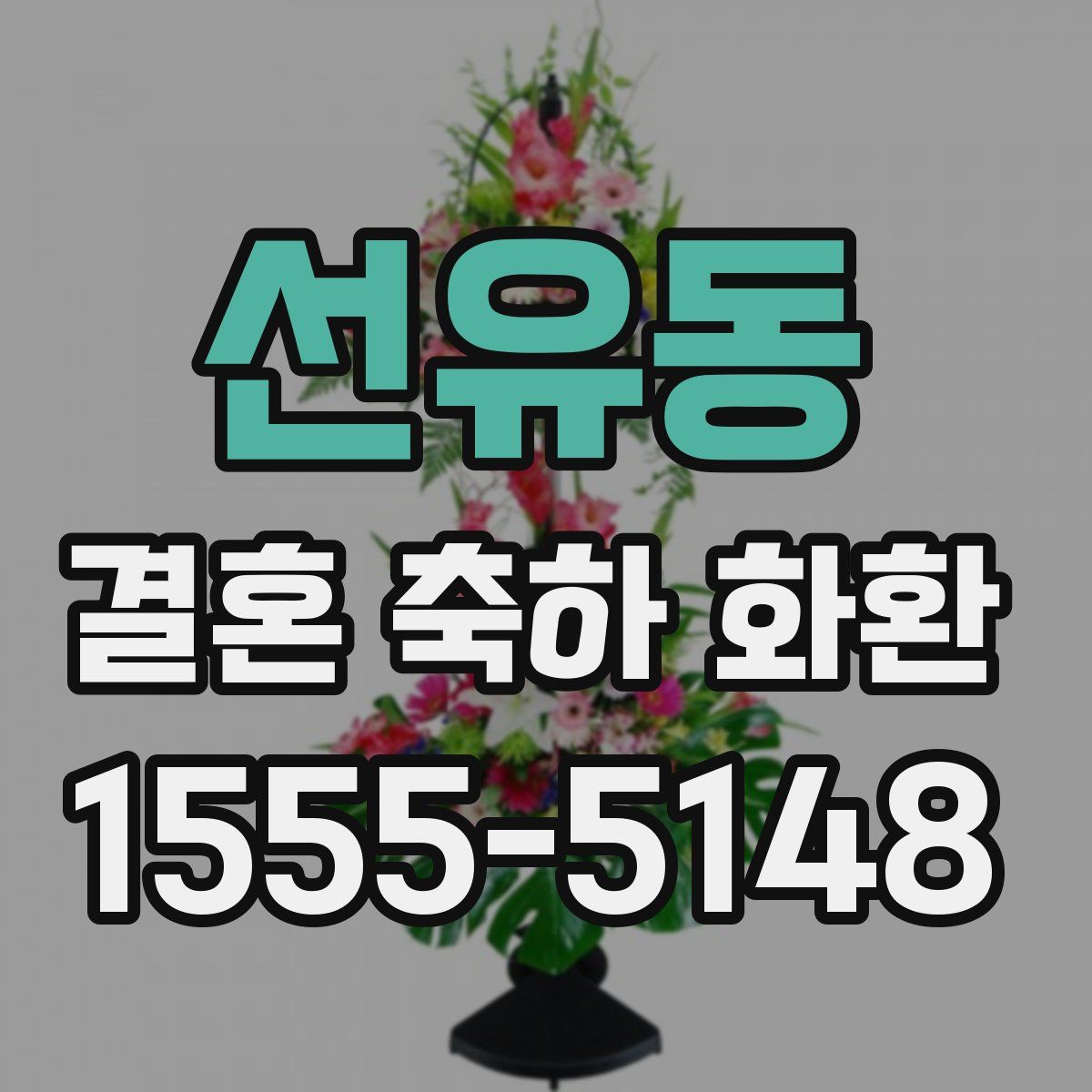 선유동 결혼 축하 화환