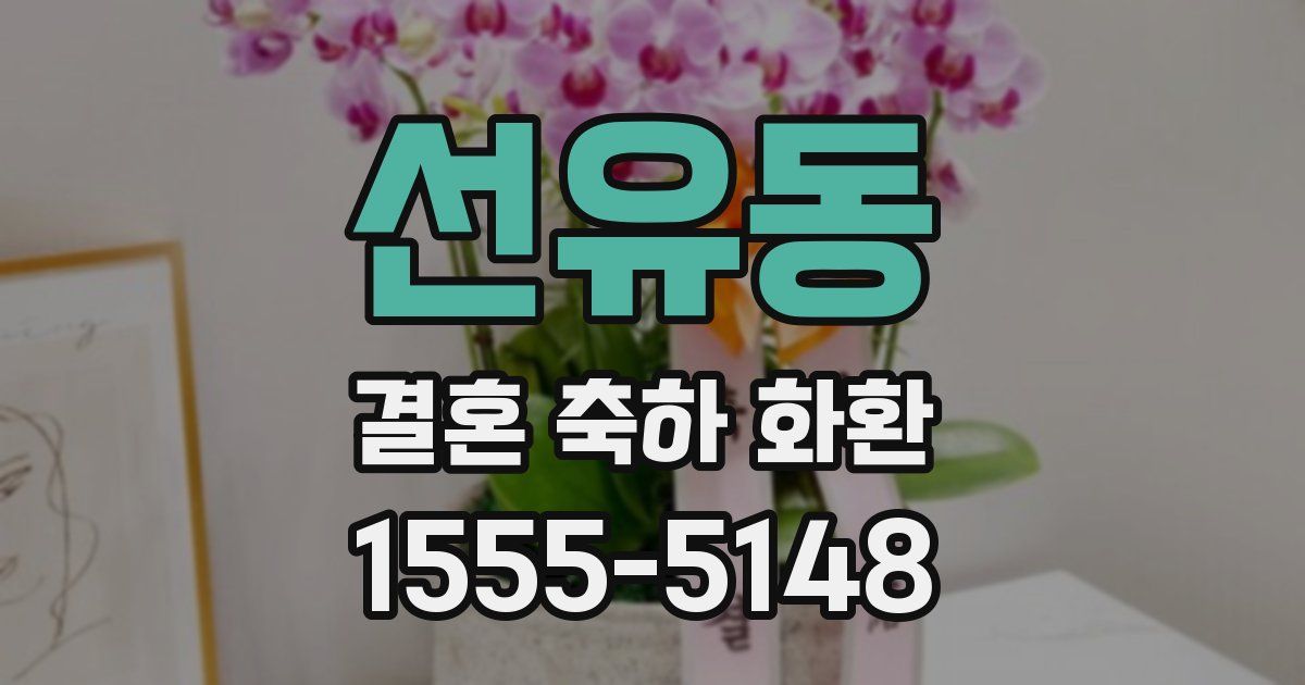 선유동 결혼 축하 화환