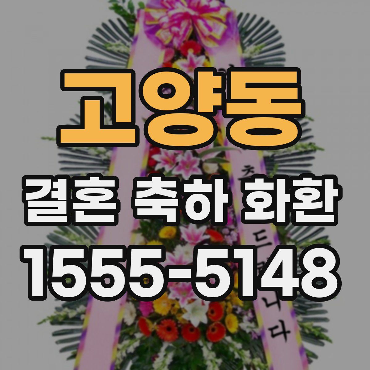고양동 결혼 축하 화환