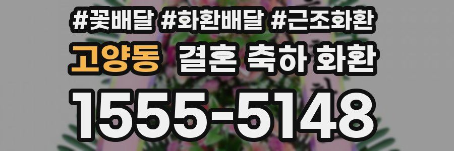 고양동 결혼 축하 화환