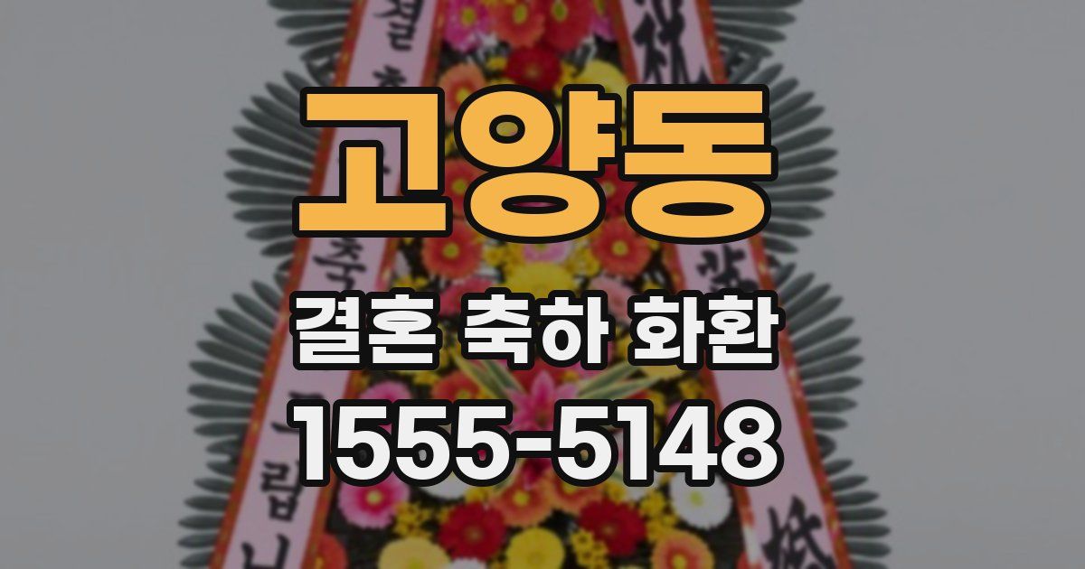 고양동 결혼 축하 화환