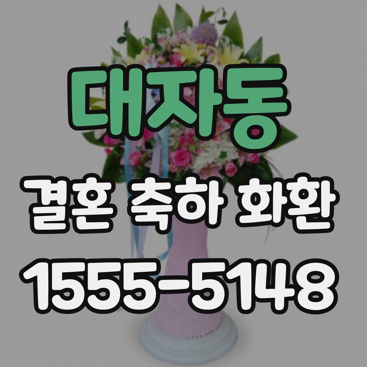 대자동 결혼 축하 화환