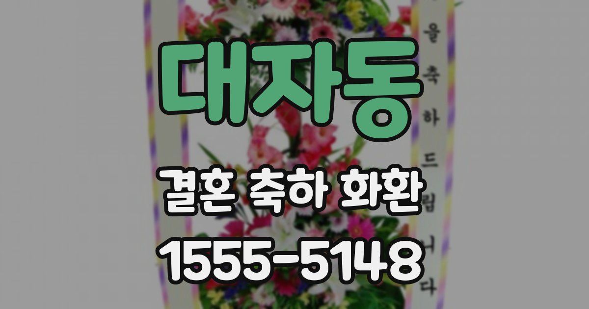 대자동 결혼 축하 화환