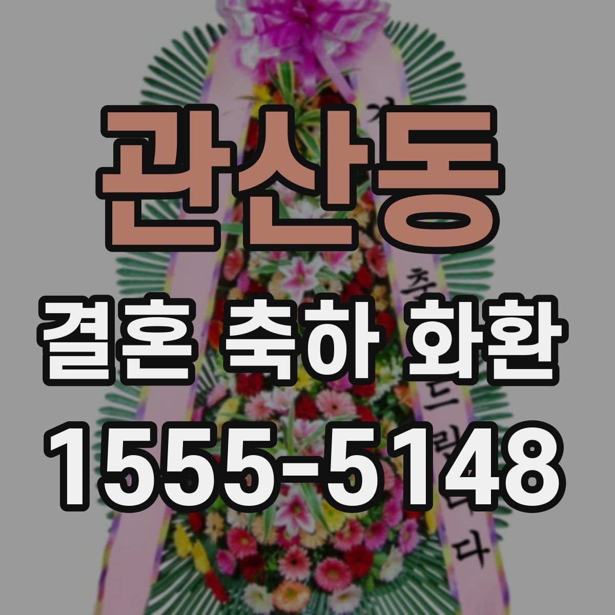 관산동 결혼 축하 화환