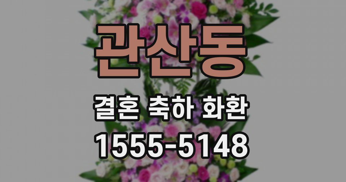 관산동 결혼 축하 화환
