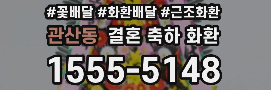관산동 결혼 축하 화환