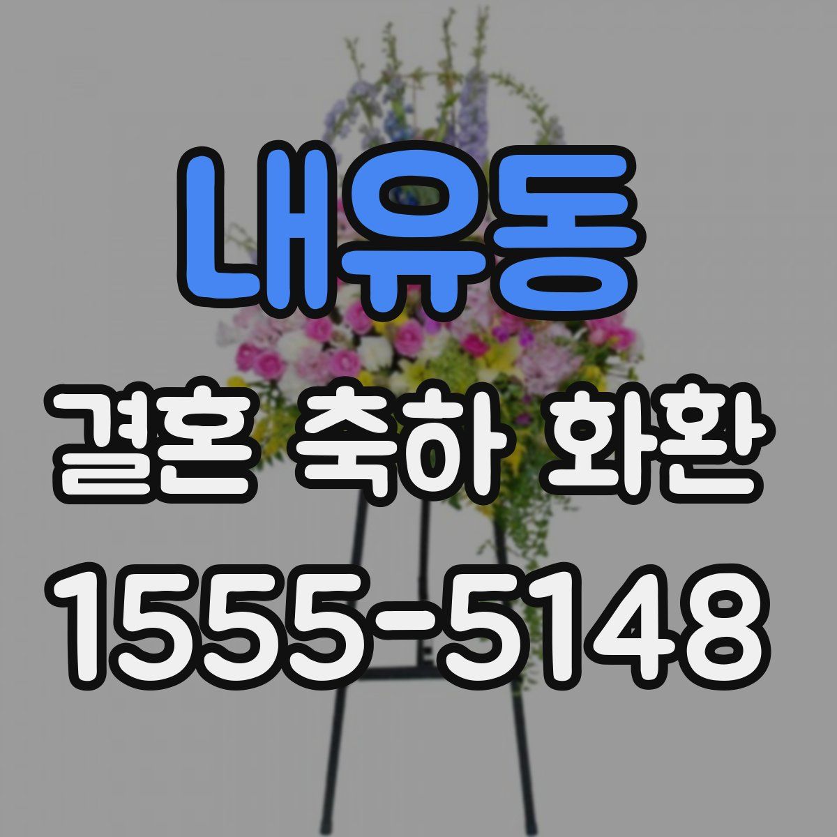 내유동 결혼 축하 화환