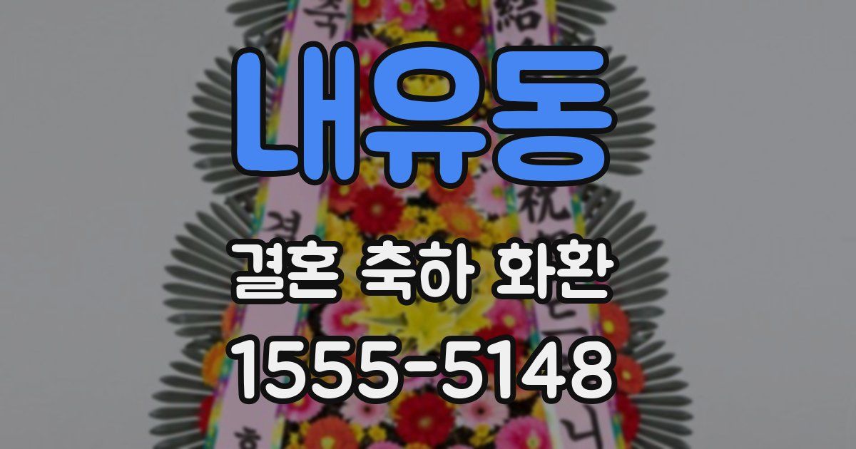 내유동 결혼 축하 화환