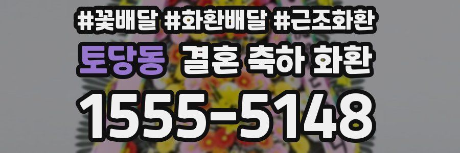 토당동 결혼 축하 화환