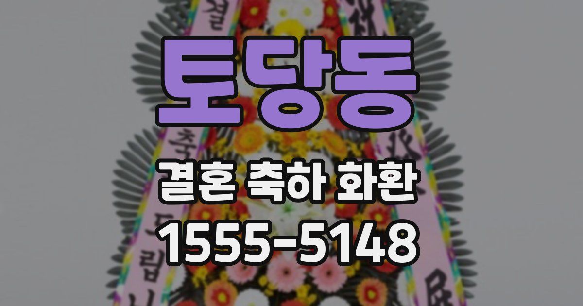 토당동 결혼 축하 화환
