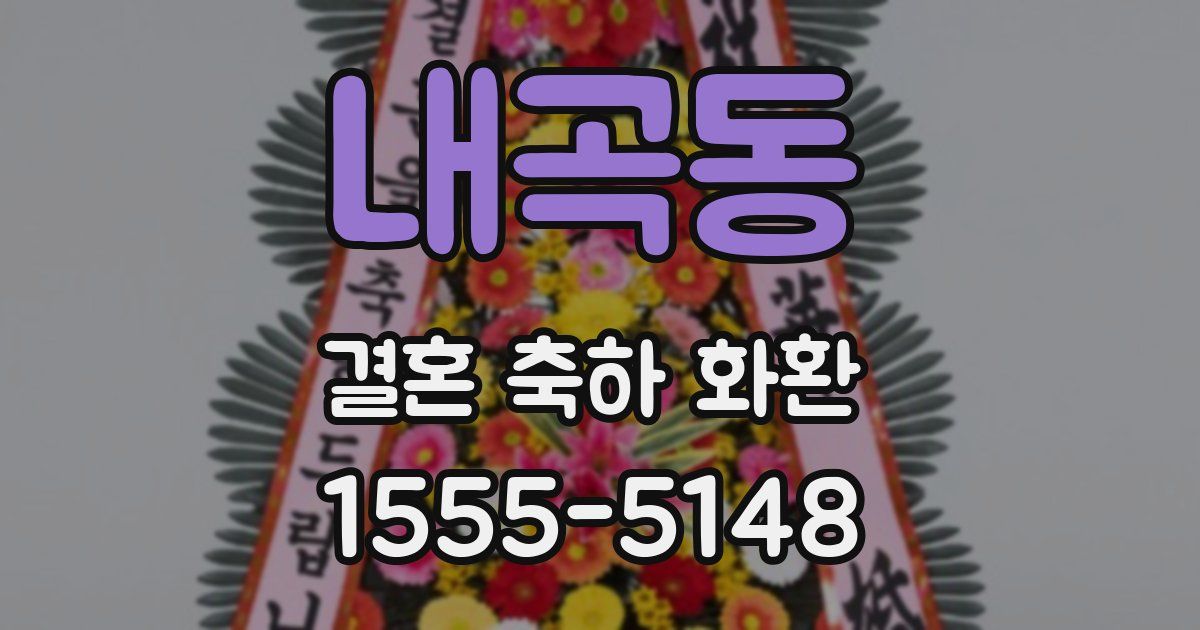 내곡동 결혼 축하 화환