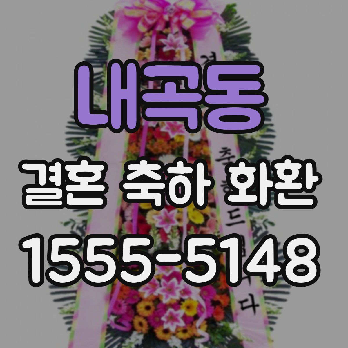 내곡동 결혼 축하 화환