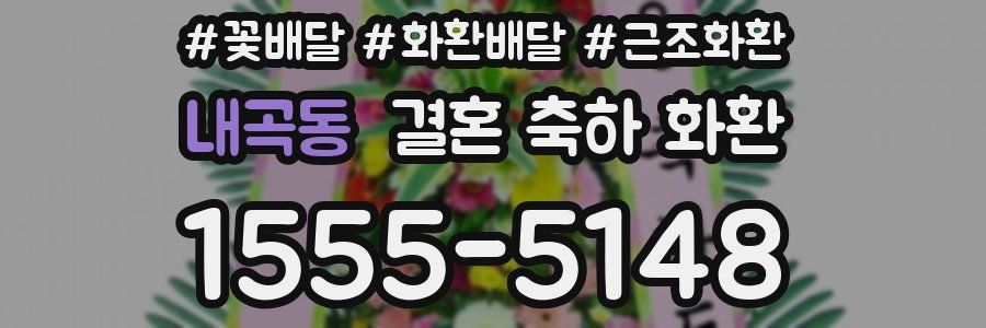 내곡동 결혼 축하 화환
