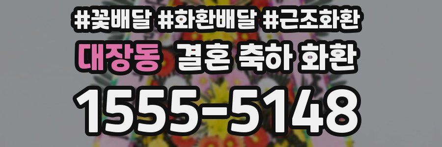대장동 결혼 축하 화환