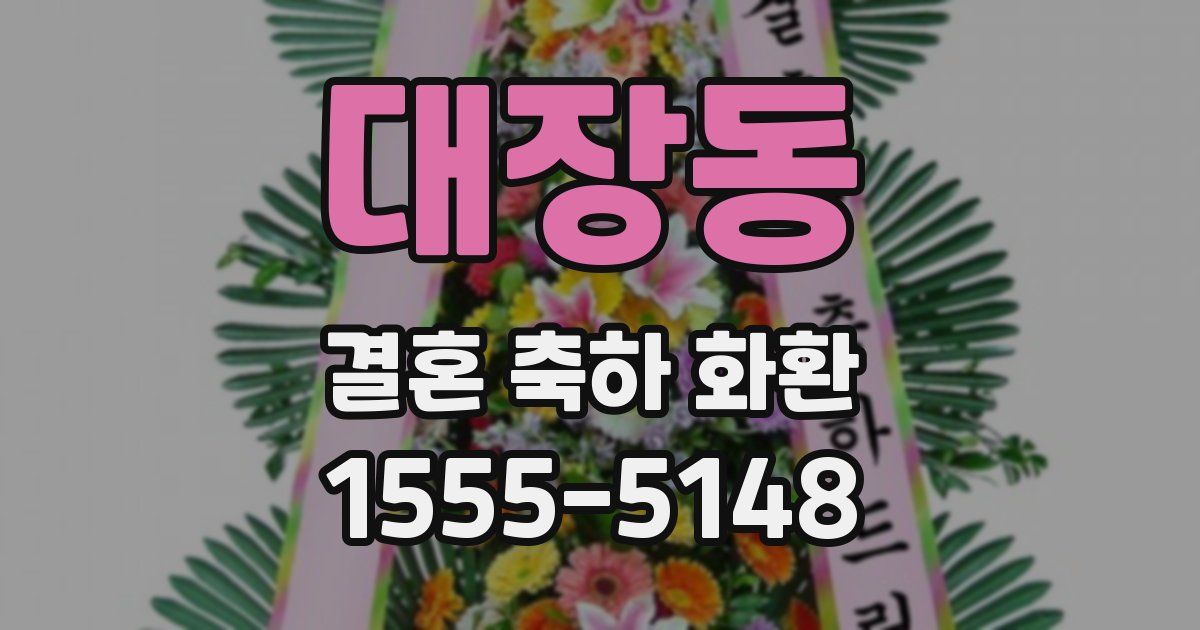 대장동 결혼 축하 화환