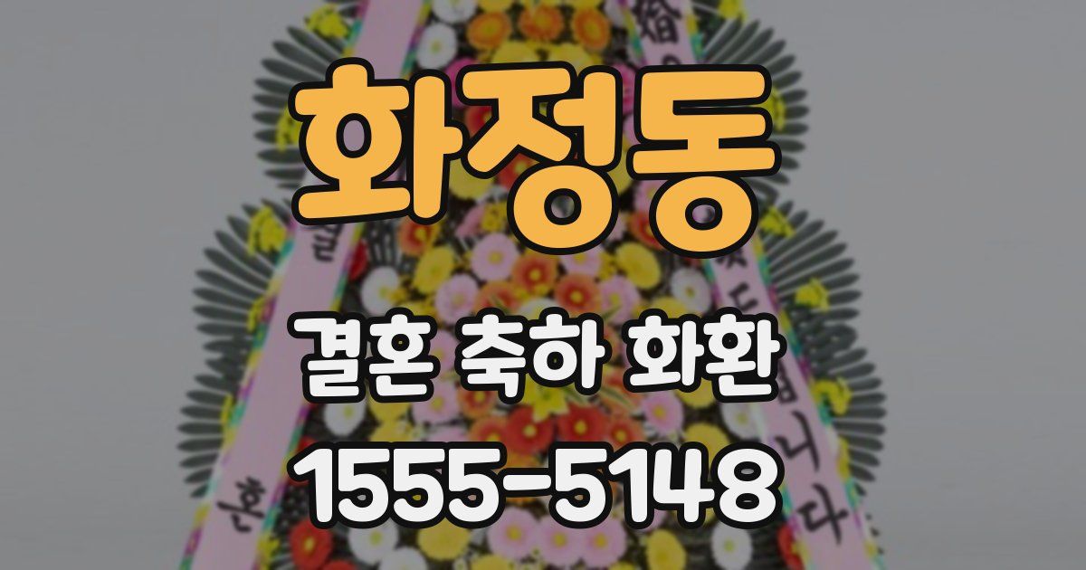 화정동 결혼 축하 화환