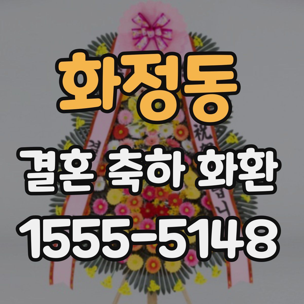 화정동 결혼 축하 화환