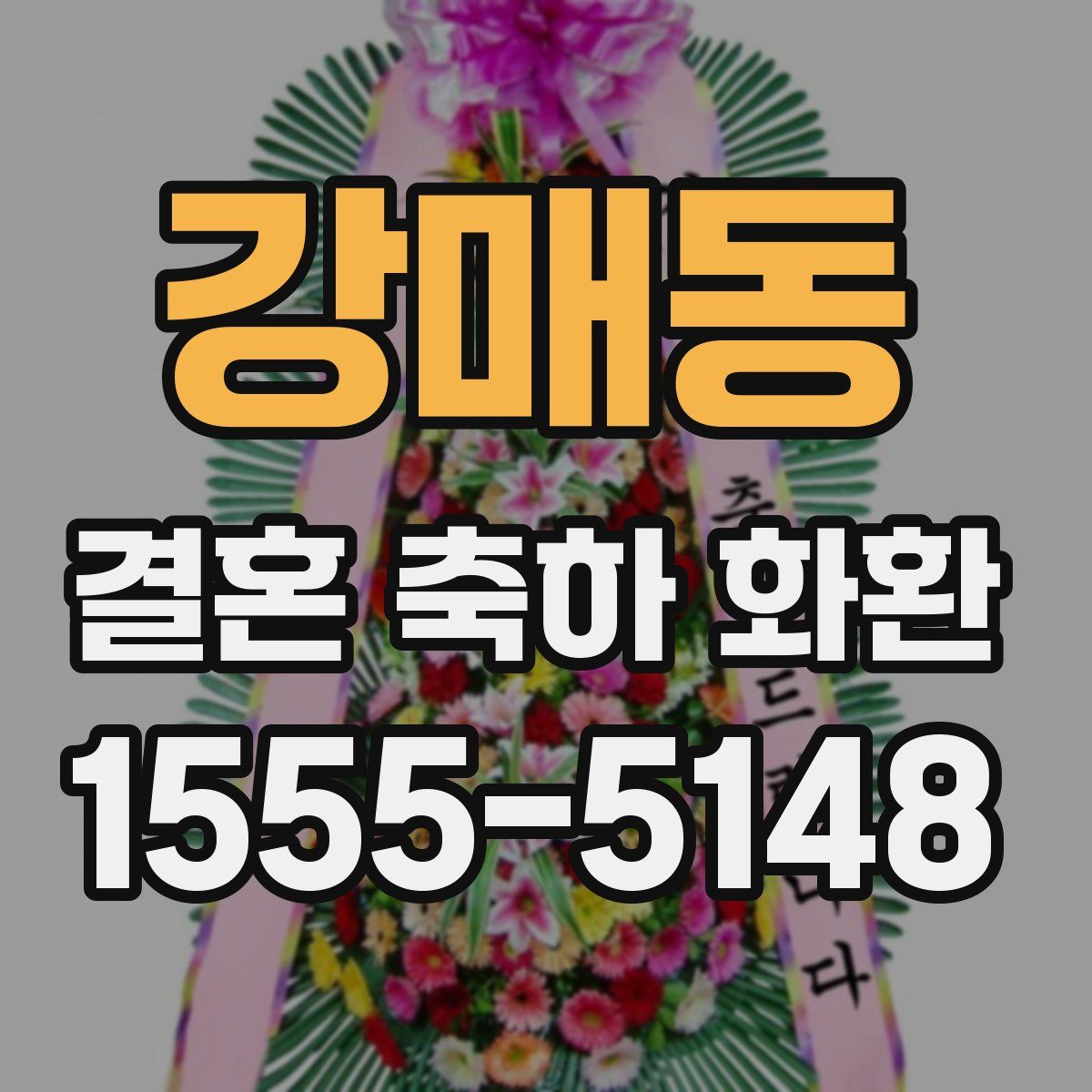 강매동 결혼 축하 화환