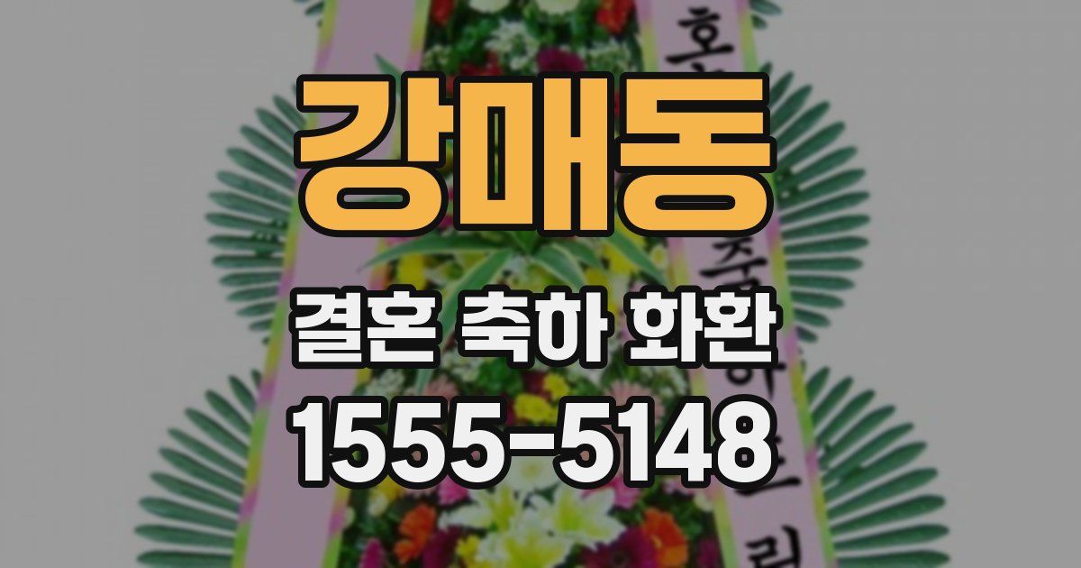 강매동 결혼 축하 화환