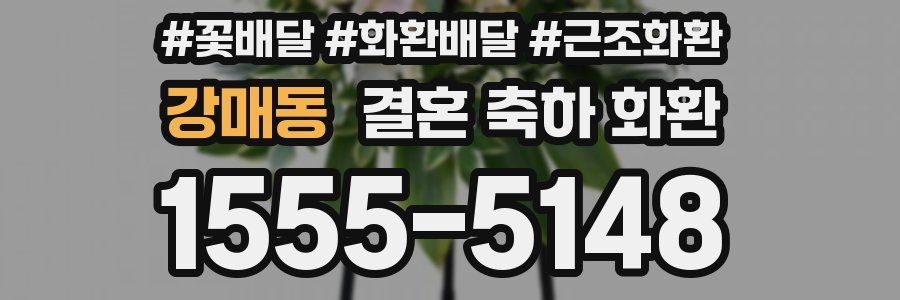 강매동 결혼 축하 화환