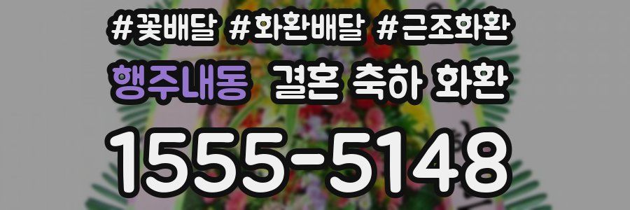 행주내동 결혼 축하 화환