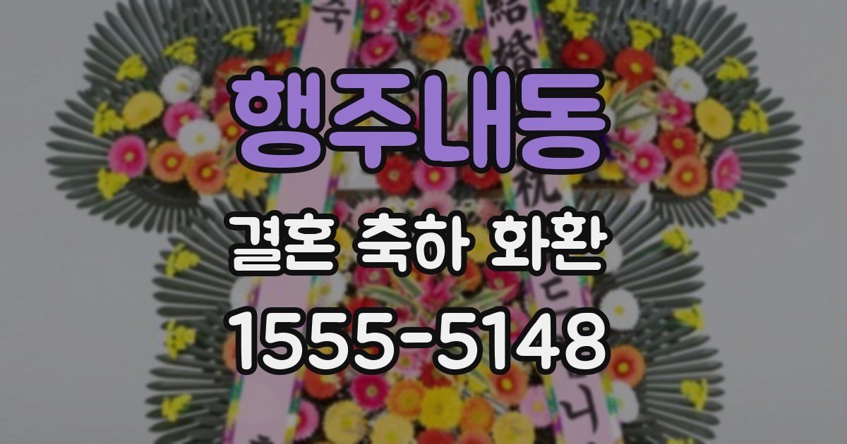 행주내동 결혼 축하 화환