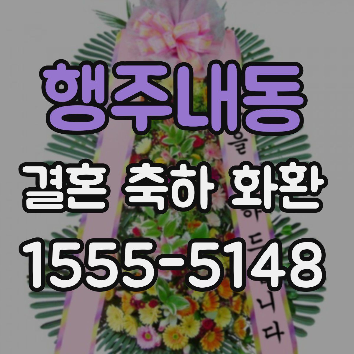 행주내동 결혼 축하 화환
