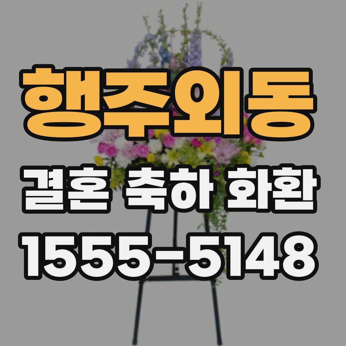 행주외동 결혼 축하 화환