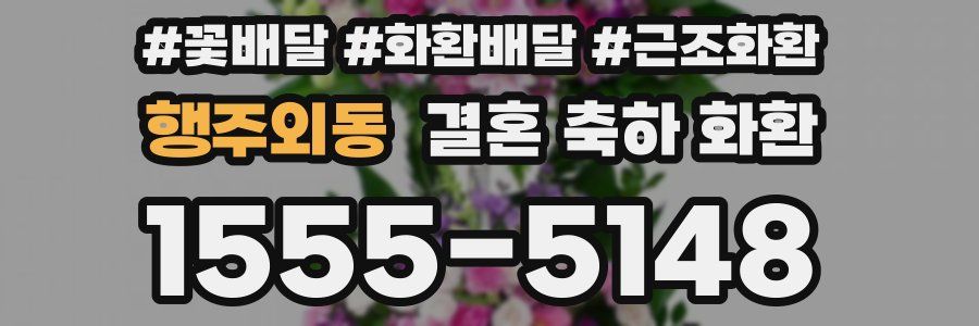 행주외동 결혼 축하 화환