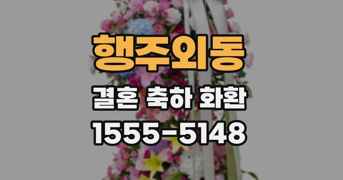 행주외동 결혼 축하 화환